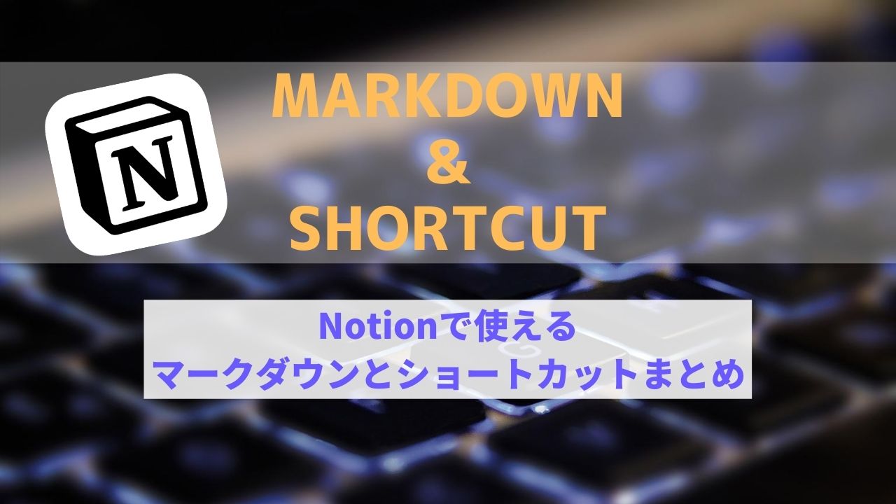 【効率化】Notionで使えるマークダウンとショートカットまとめ