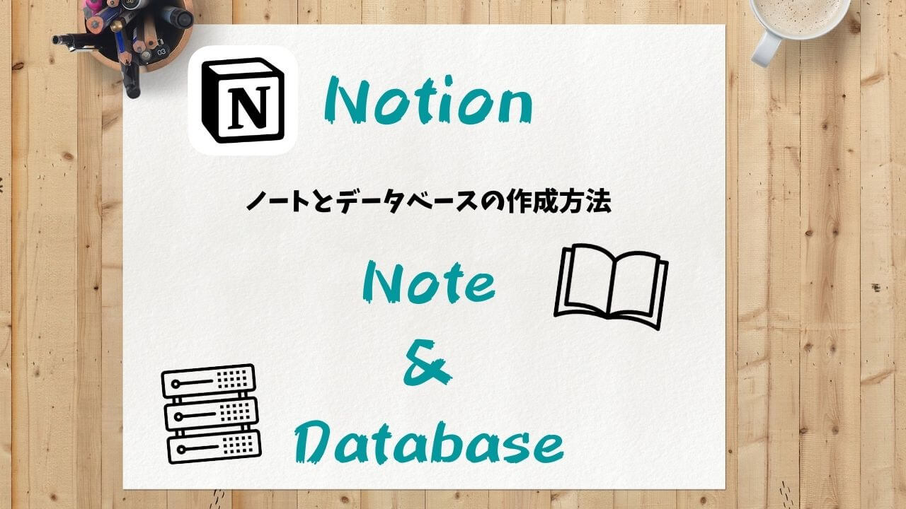 【Notion】ノートとデータベースの新規作成方法を解説します