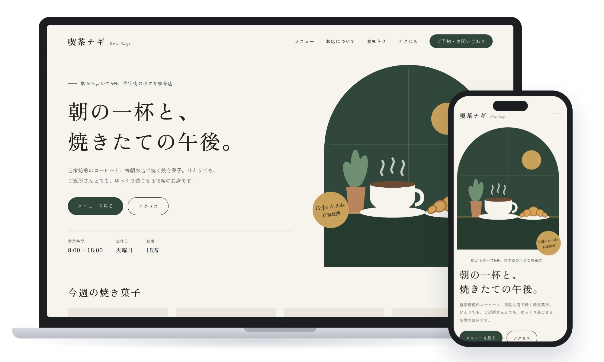 架空のカフェのホームページを、パソコンとスマートフォンで表示した制作イメージ