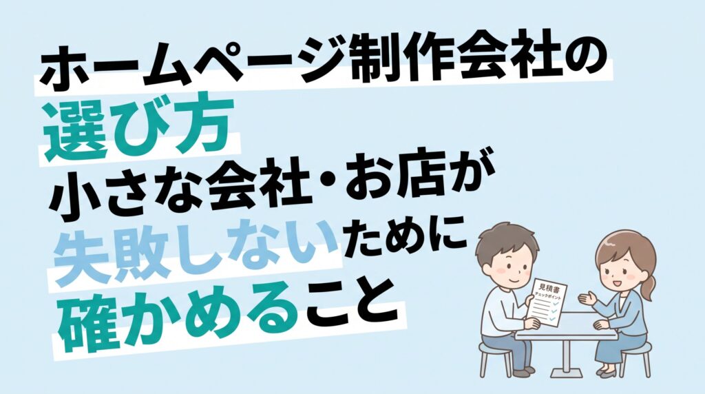 ホームページ制作会社の選び方。見積書を前に、店主と制作会社の担当者が契約前に打ち合わせをするイラスト
