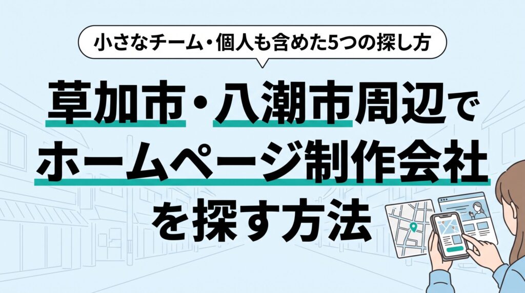 草加市・八潮市周辺でホームページ制作会社を探す方法。街並みを背景に、スマホで地図と制作会社のサイトを見比べている女性のイラスト