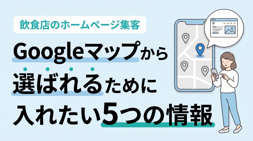 飲食店のホームページ集客。Googleマップで選んだお店のピンから、ホームページが吹き出しで開く様子を、スマホを持つ女性のイラストで表したもの