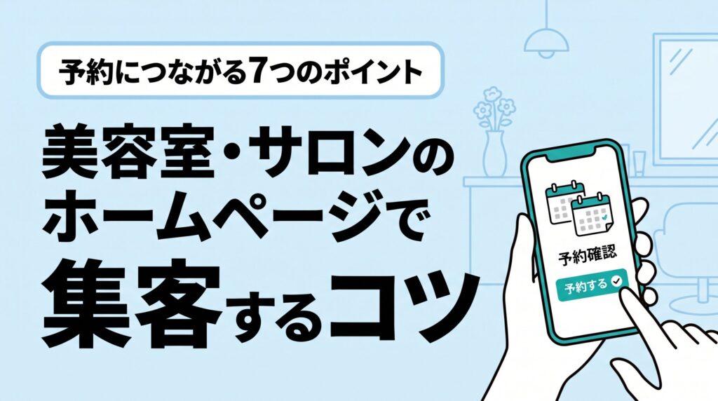 美容室・サロンのホームページで集客するコツ。サロンの店内を背景に、スマホの予約画面で「予約する」ボタンを押そうとしている手元のイラスト