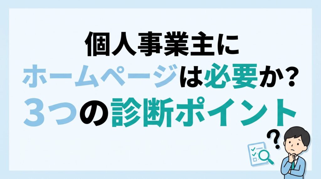 個人事業主にホームページは必要か迷うイメージ