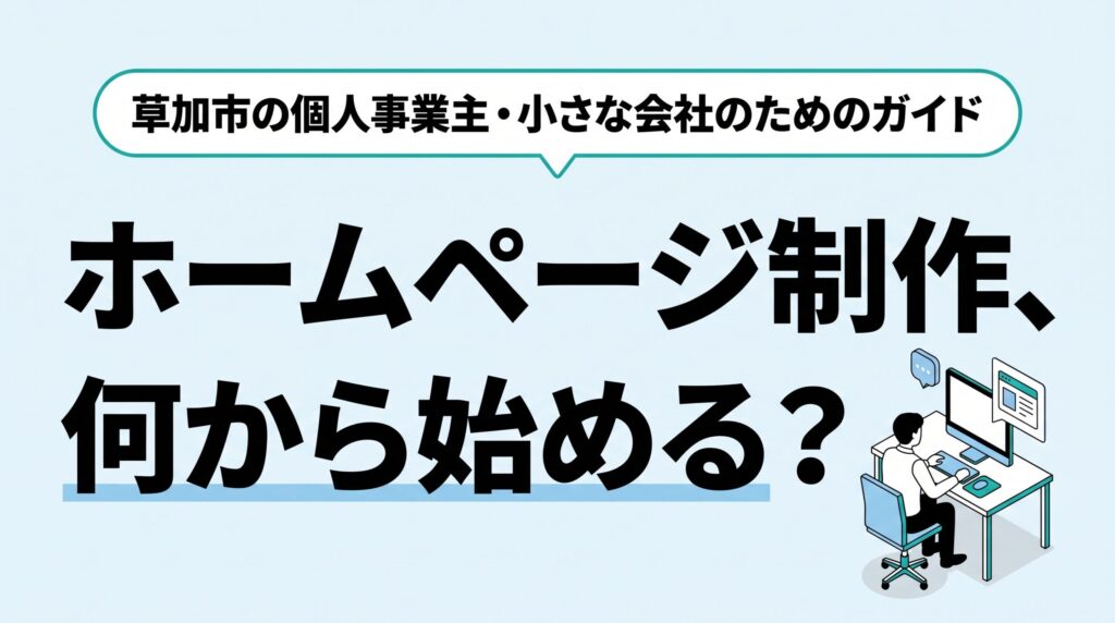 ホームページ制作、何から始める？草加市の個人事業主・小さな会社のためのガイド