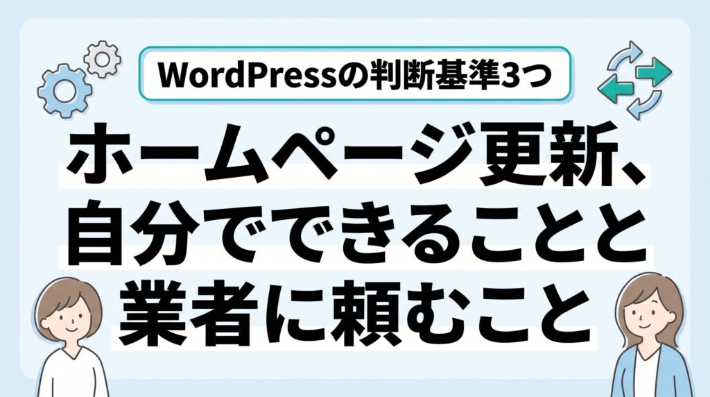 ホームページ更新で自分でできることと業者に頼むことを、WordPressの判断基準3つで解説する記事のアイキャッチ