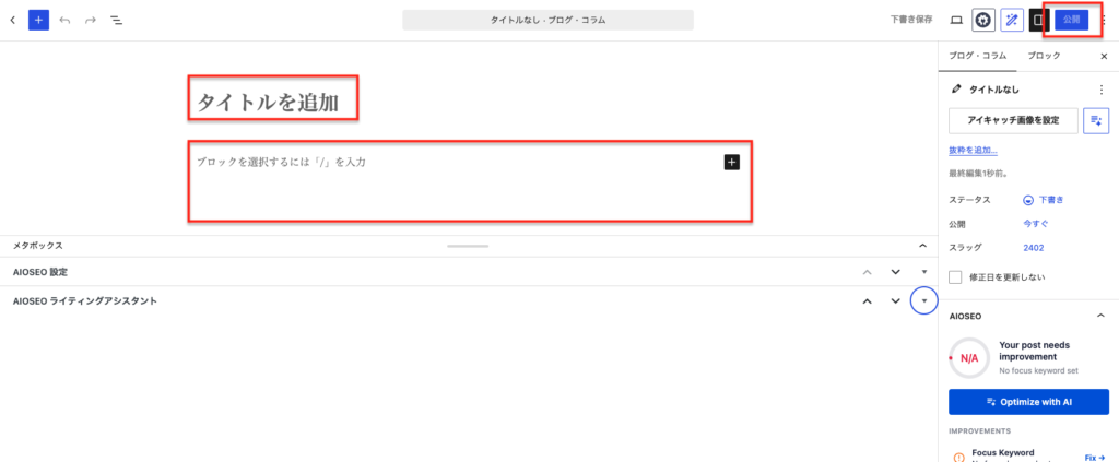 WordPressの投稿の編集画面。タイトル欄と本文欄に入力し、右上の「公開」ボタンを押すと、お知らせやブログを公開できる