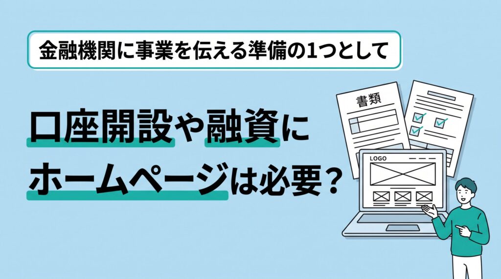 口座開設や融資にホームページは必要？書類とノートパソコンのホームページを並べ、事業を伝える準備を表したイラスト