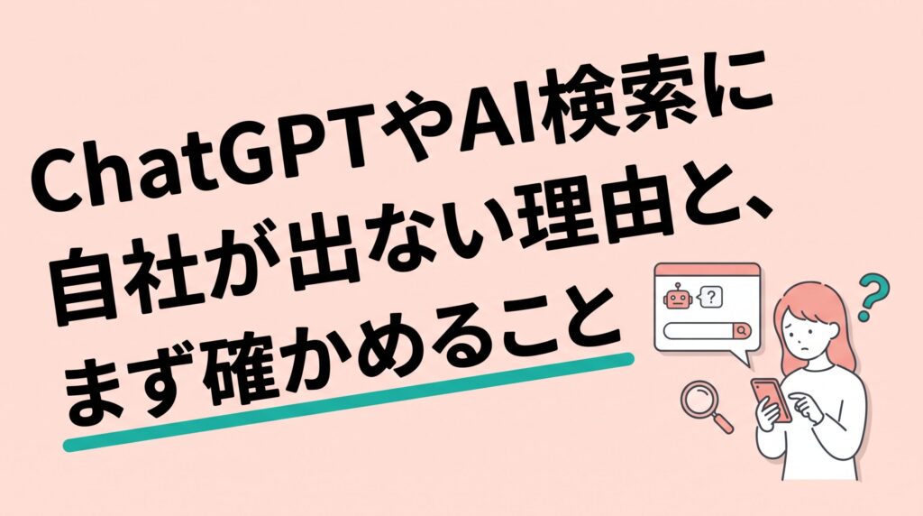ChatGPTやAI検索に自社が出ない理由と、まず確かめること。スマホの質問画面に回答がまだ出ていないイメージ