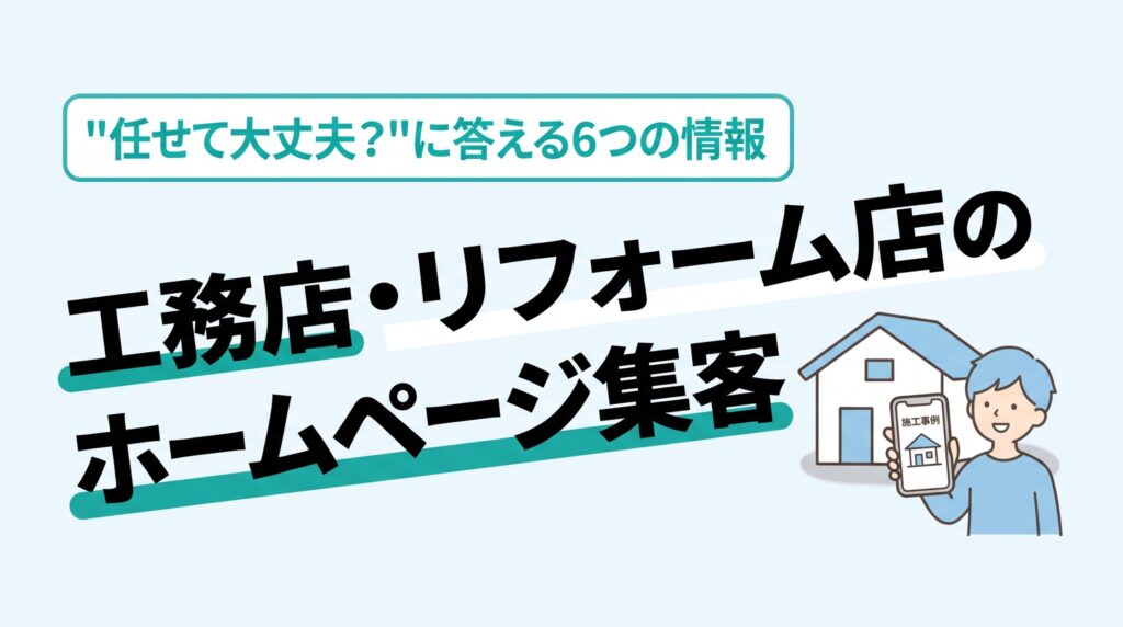 工務店・リフォーム店のホームページ集客。戸建てとスマホに映る施工事例のページのイラスト