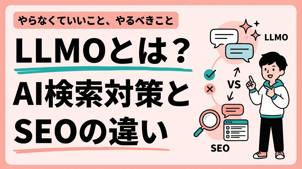LLMOとは？AI検索対策とSEOの違い。虫めがねとチャットの吹き出しを描いた、やらなくていいことと、やるべきことを整理する記事の画像