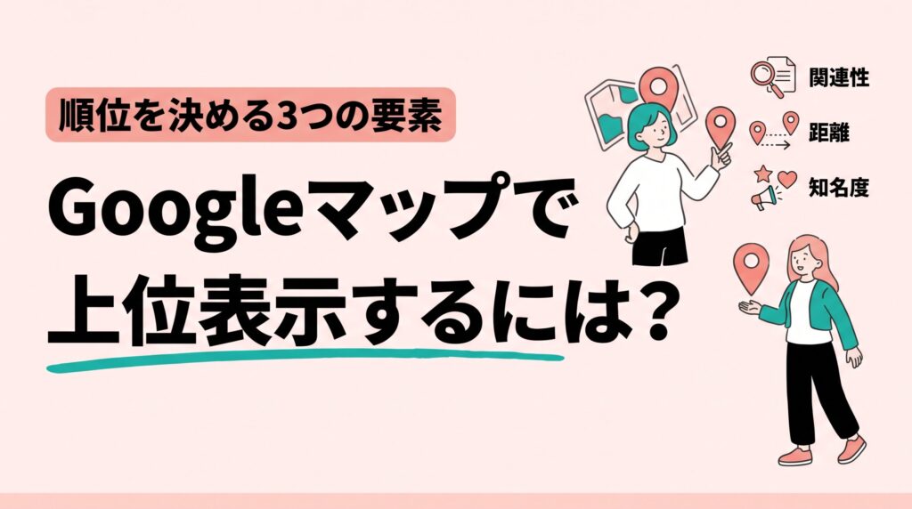 Googleマップで上位表示するには？地図のピンと、関連性・距離・知名度の3つの要素を描いたイラスト
