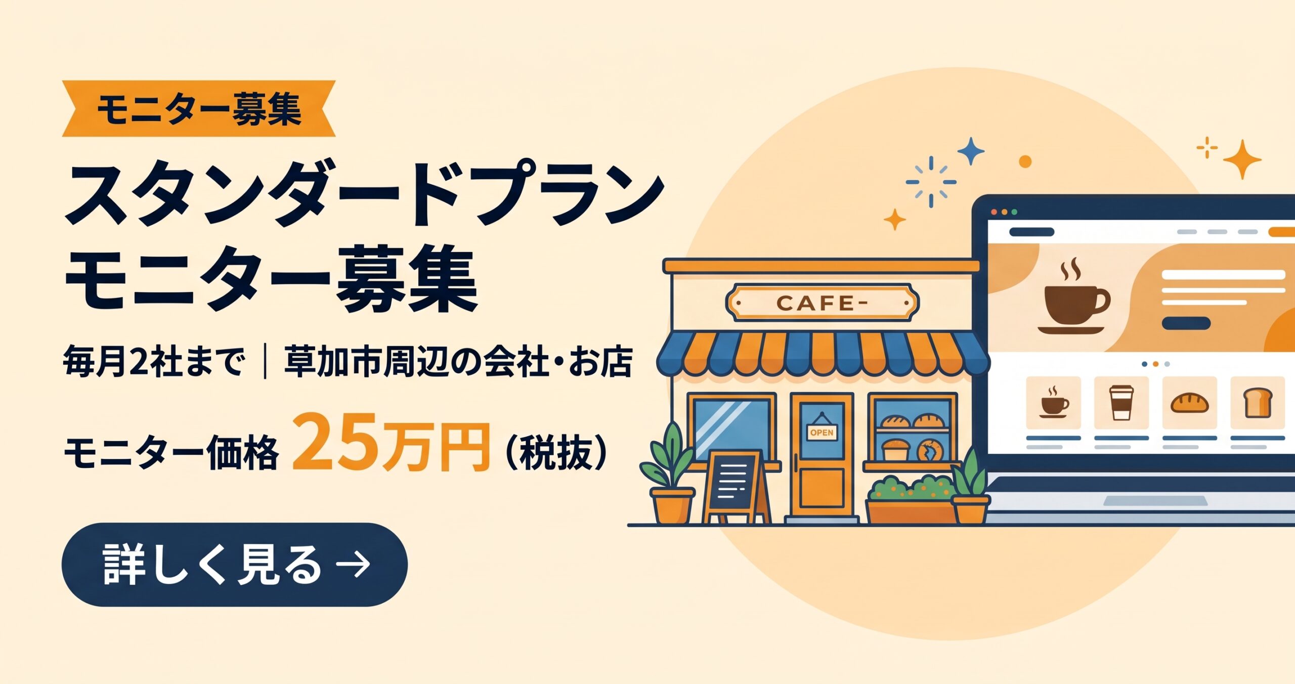 スタンダードプラン モニター募集。毎月2社まで、モニター価格25万円（税抜）。詳しく見る