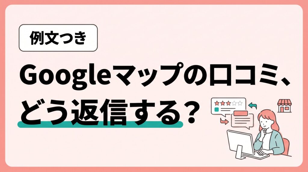 Googleマップの口コミ、どう返信する？例文つき。星1つの口コミ（架空）に、お店が返信を書く流れのイラスト